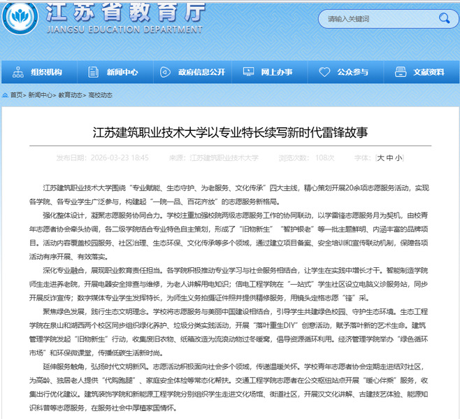 【江苏教育】江苏JBO官网技术大学以专业特长续写新时代雷锋故事