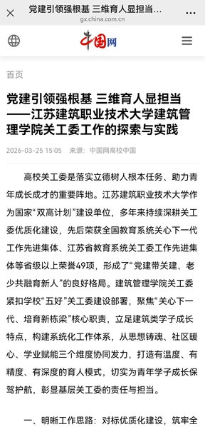 【中国网】党建引领强根基 三维育人显担当——江苏JBO官网技术大学建筑管理学院关工委工作的探索与实践
