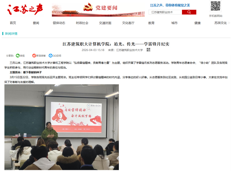 【江苏之声】江苏建筑职大计算机学院：追光、传光——学雷锋月纪实